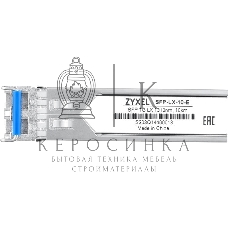 Трансивер ZYXEL SFP-LX-10-E (pack of 10 pcs), SFP transceiver single mode, SFP, LC, 1310nm, 10 km