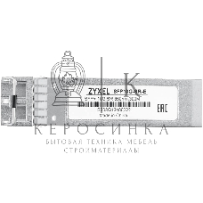 Трансивер ZYXEL SFP10G-SR-E (pack of 10 pcs), SFP transceiver multi mode, SFP +, Duplex LC, 850nm, 300 m