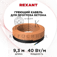Греющий кабель для прогрева бетона Rexant 40-9/9,3 м