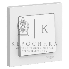 Выключатель 1-кл. ATLAS DESIGN (сх.1) 10АХ в сборе белый SchE
