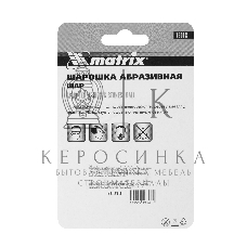 Шарошка Matrix абразивная, шар, 30x6, F46, 3шт