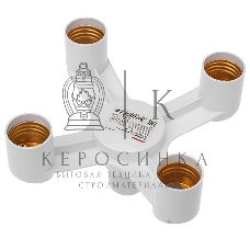 Разветвитель цокольный Rexant Е27-4хЕ27 (поворотный цоколь) белый