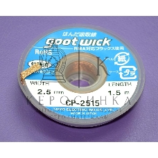 Оплетка CP-2515 2.5ммx1.5m