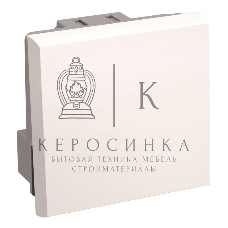 Выключатель одноклавишный (на 2 модуля) ПРАЙМЕР белый