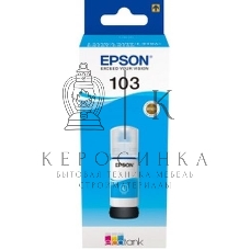 Чернила Epson 103C C13T00S24A голубой (65 мл) для Epson L3100/3110/3150