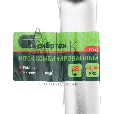 Ключ комбинированный Сибртех 38 мм, никелированный